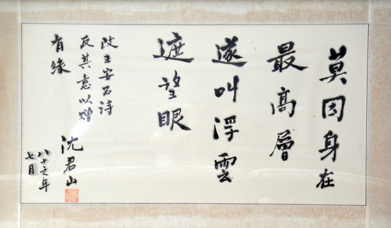 沈君山喜好書寫詩詞贈友。圖/清大提供 圖/清大提供 沈君山喜好書寫詩詞贈友。圖/清大提供 圖/清大提供