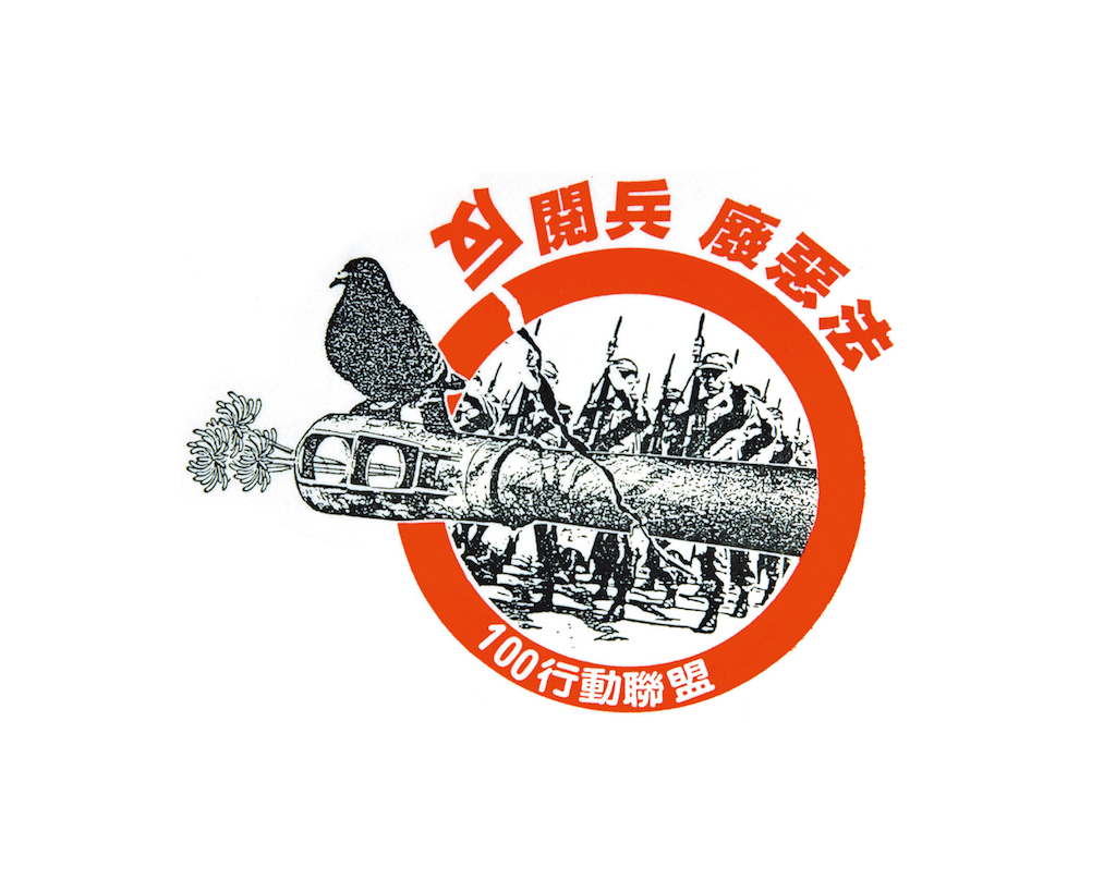 ■台灣民主化發展的過程中，「反閱兵、廢惡法」運動，被認為是二十幾來，台灣和平抗爭中最成功的典範。