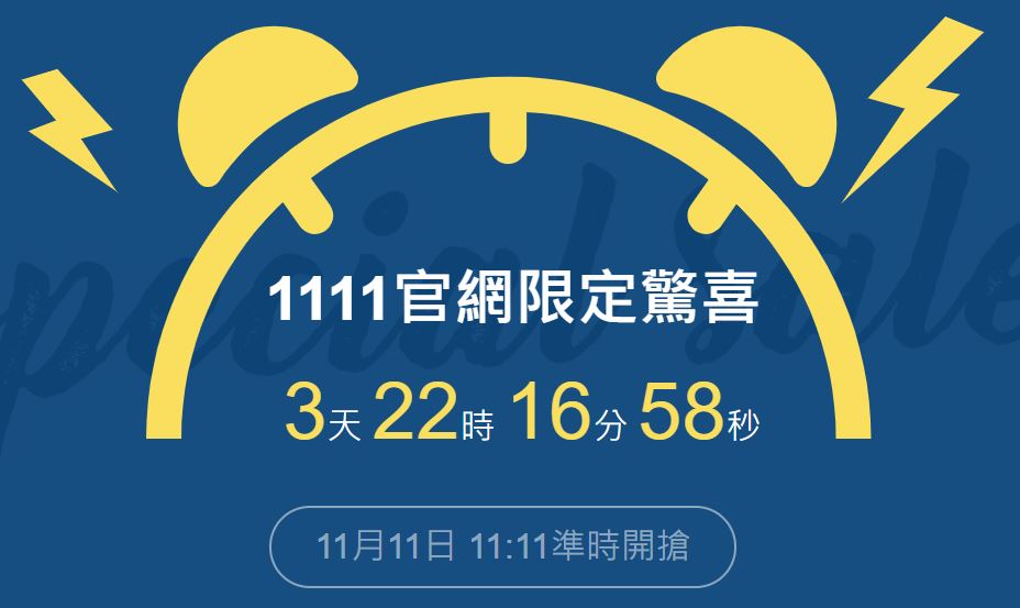中華電信在官網設置神秘倒數計時器，準備進行1111官網限定驚喜，11月11日11:11分準時開搶，可能是超值優惠，民眾可別錯過！圖：截自中華電信官方網站