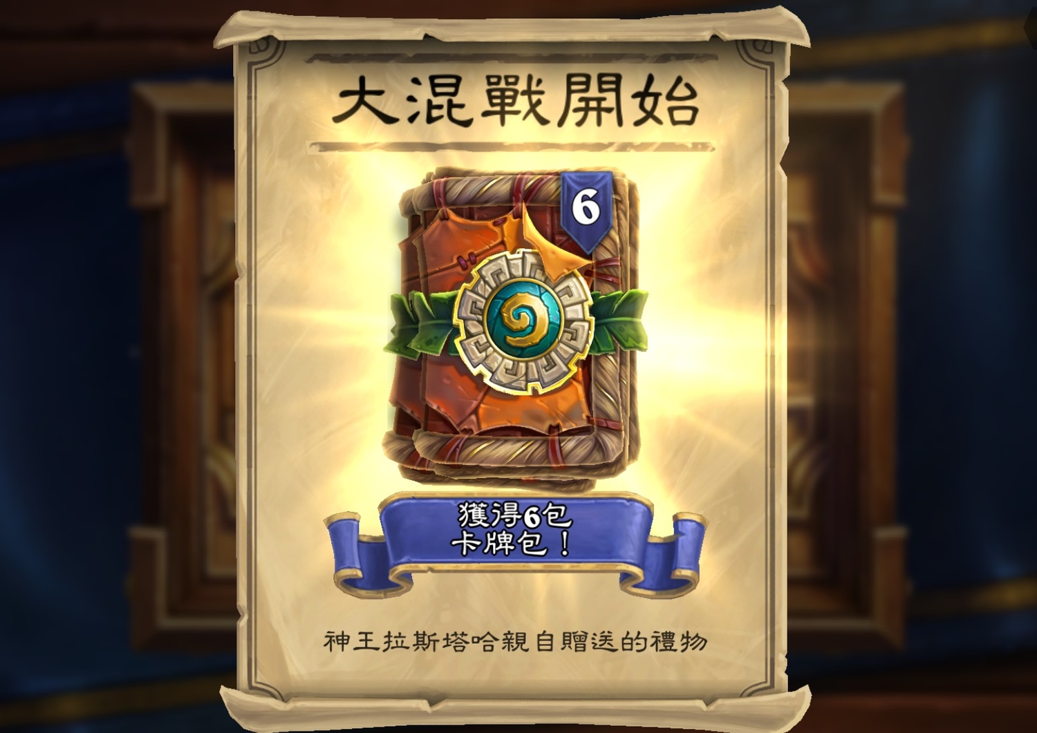 玩家在限定期間內登入遊戲,即可免費獲得六包《拉斯塔哈大混戰》卡牌包。 玩家在限定期間內登入遊戲,即可免費獲得六包《拉斯塔哈大混戰》卡牌包。