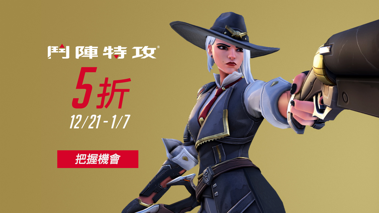 《鬥陣特攻》。 《鬥陣特攻》。