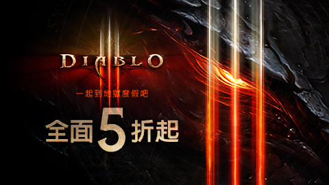 《暗黑破壞神III》。 《暗黑破壞神III》。