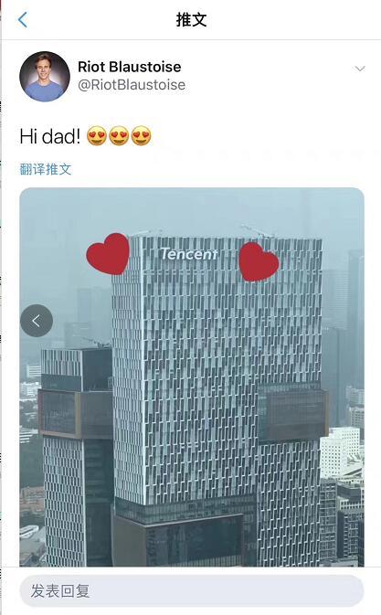 Riot Blaustoise在個人推特張貼騰訊大樓推文並附註：「Hi dad!」