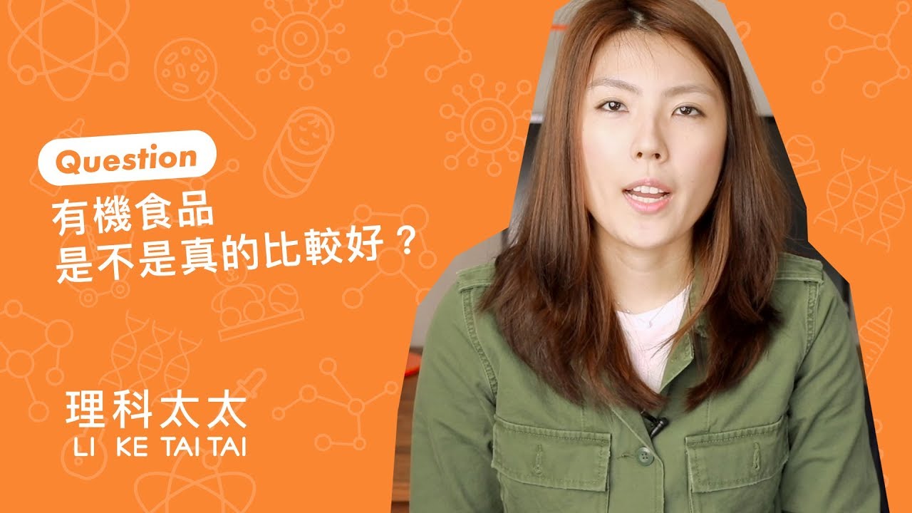 快速爆紅的網「理科太太」(陳映彤),在去年(2018)年的8月拍攝一支「有機食品是不是真的比較好」的影片。 圖:截自理科太太Youtube畫面 快速爆紅的網「理科太太」(陳映彤),在去年(2018)年的8月拍攝一支「有機食品是不是真的比較好」的影片。 圖:截自理科太太Youtube畫面