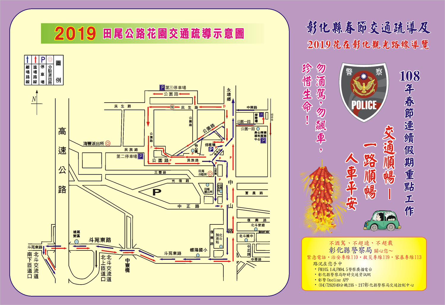 2019花在彰化田尾公路花園春節交通疏導 圖:彰化縣警察局/提供 2019花在彰化田尾公路花園春節交通疏導 圖:彰化縣警察局/提供