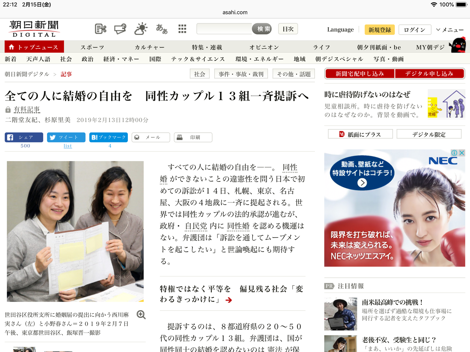 朝日網路新聞也以重要新聞來報導史上第一次的要求同婚的司法訴訟。