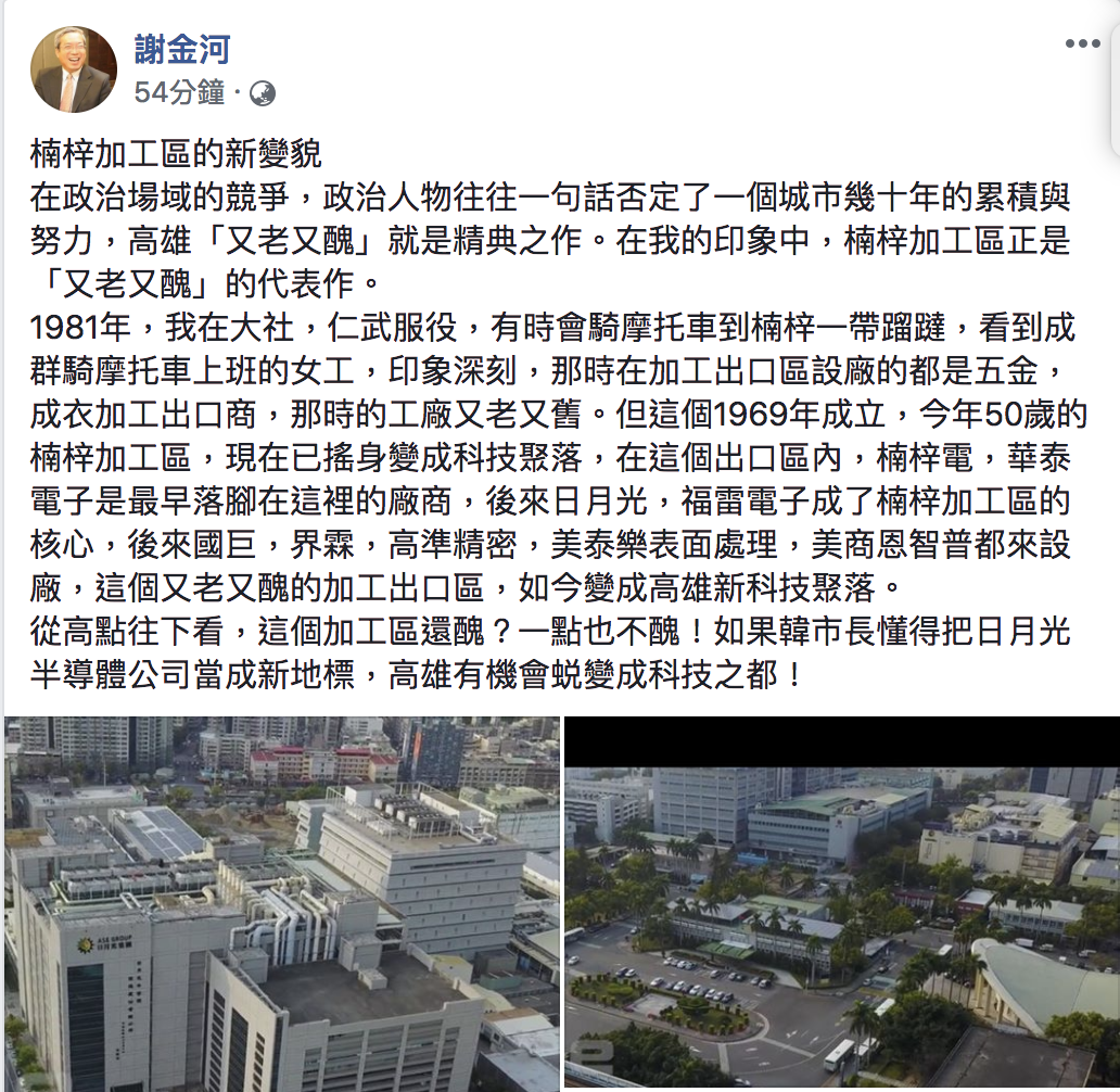謝金河在臉書表示,楠梓加工區已成高雄新科技聚落。 圖:翻攝謝金河臉書 謝金河在臉書表示,楠梓加工區已成高雄新科技聚落。 圖:翻攝謝金河臉書