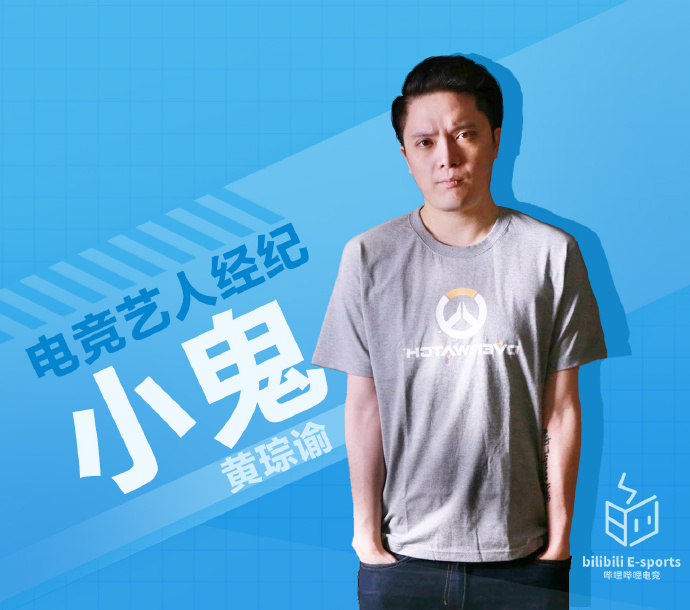知名鬥陣社群名人小鬼目前在中國擔任電競解說。