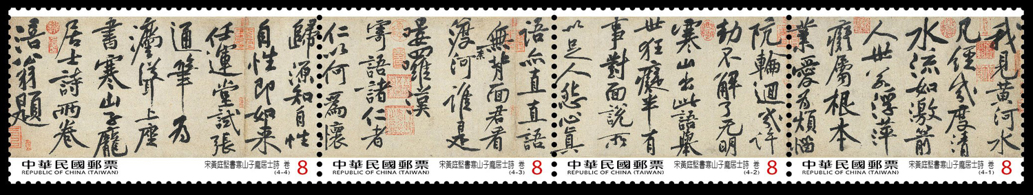 為闡揚書法之美,特以國立故宮博物院典藏之宋黃庭堅書寒山子龐居士詩卷為題材 圖:中華郵政公司/提供 為闡揚書法之美,特以國立故宮博物院典藏之宋黃庭堅書寒山子龐居士詩卷為題材 圖:中華郵政公司/提供