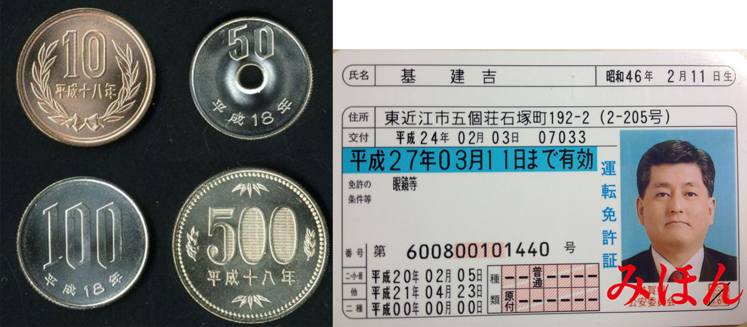 日本駕照與日圓。