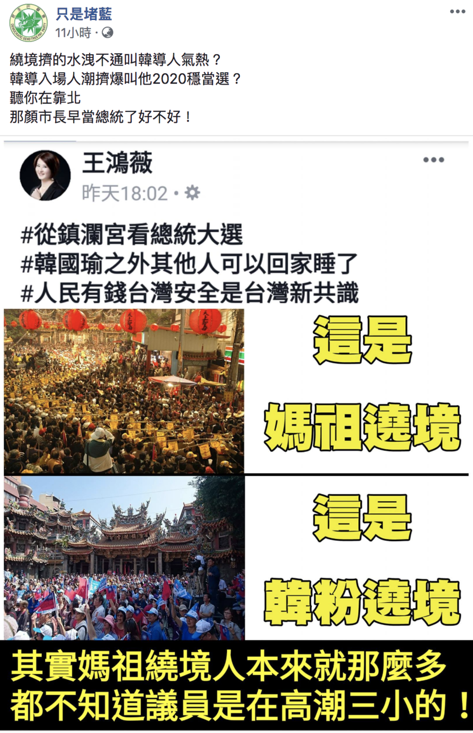 臉書社團只是堵藍發文駁斥王鴻薇言論。 圖:翻攝自臉書社團《只是堵藍》 臉書社團只是堵藍發文駁斥王鴻薇言論。 圖:翻攝自臉書社團《只是堵藍》