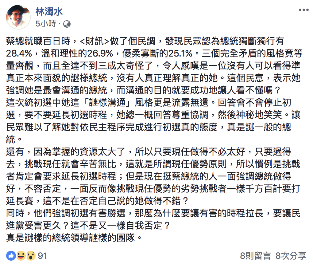 林濁水今(8)日發文評論蔡英文的「䛧様溝通」風格。 圖:翻攝自林濁水臉書 林濁水今(8)日發文評論蔡英文的「䛧様溝通」風格。 圖:翻攝自林濁水臉書