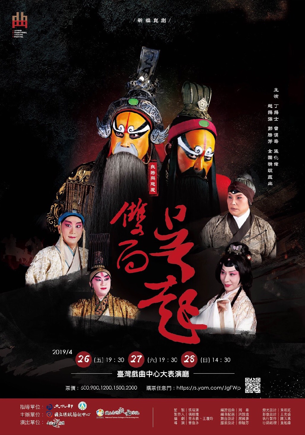 新編崑劇《良將與惡魔:雙面吳起》海報。 圖:臺灣戲曲學院提供 新編崑劇《良將與惡魔:雙面吳起》海報。 圖:臺灣戲曲學院提供