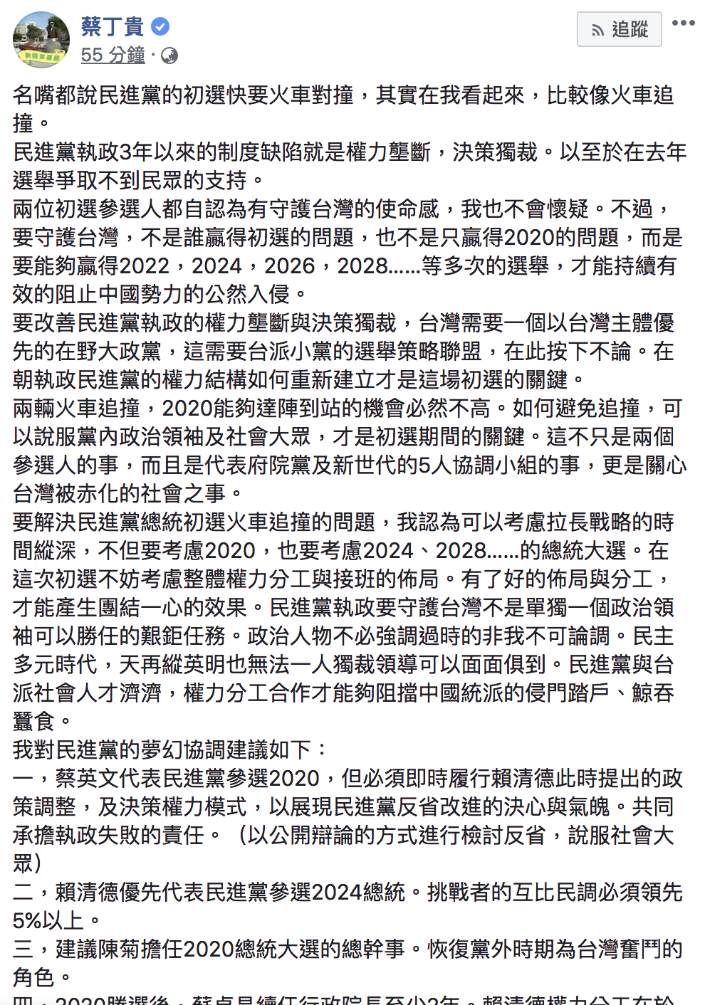 蔡丁貴今(10)日早上在臉書發表對民進黨初選看法。 圖:翻攝自蔡丁貴臉書 蔡丁貴今(10)日早上在臉書發表對民進黨初選看法。 圖:翻攝自蔡丁貴臉書