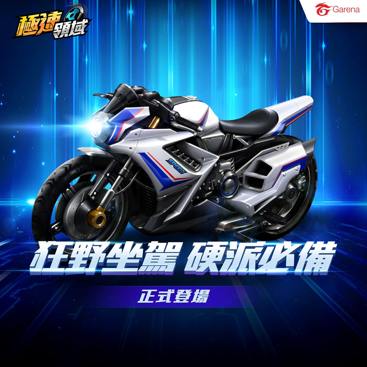 搭配《Garena極速領域》狂野摩托版本,一同上市的「城市野獸」車身輕、過彎快。 搭配《Garena極速領域》狂野摩托版本,一同上市的「城市野獸」車身輕、過彎快。