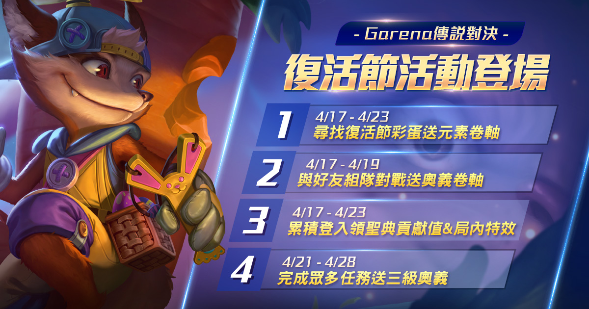 《傳說對決》歡慶復活節!超多活動齊登場! 《傳說對決》歡慶復活節!超多活動齊登場!