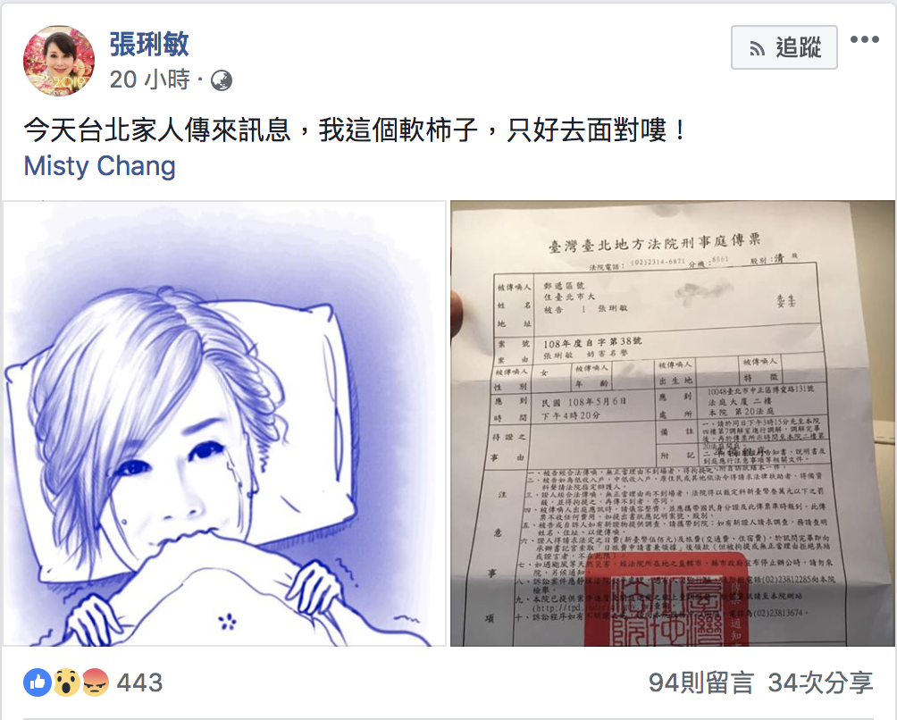 張琍敏昨(18)日在臉書貼出台北地院的傳票。 圖:翻攝自張琍敏臉書 張琍敏昨(18)日在臉書貼出台北地院的傳票。 圖:翻攝自張琍敏臉書