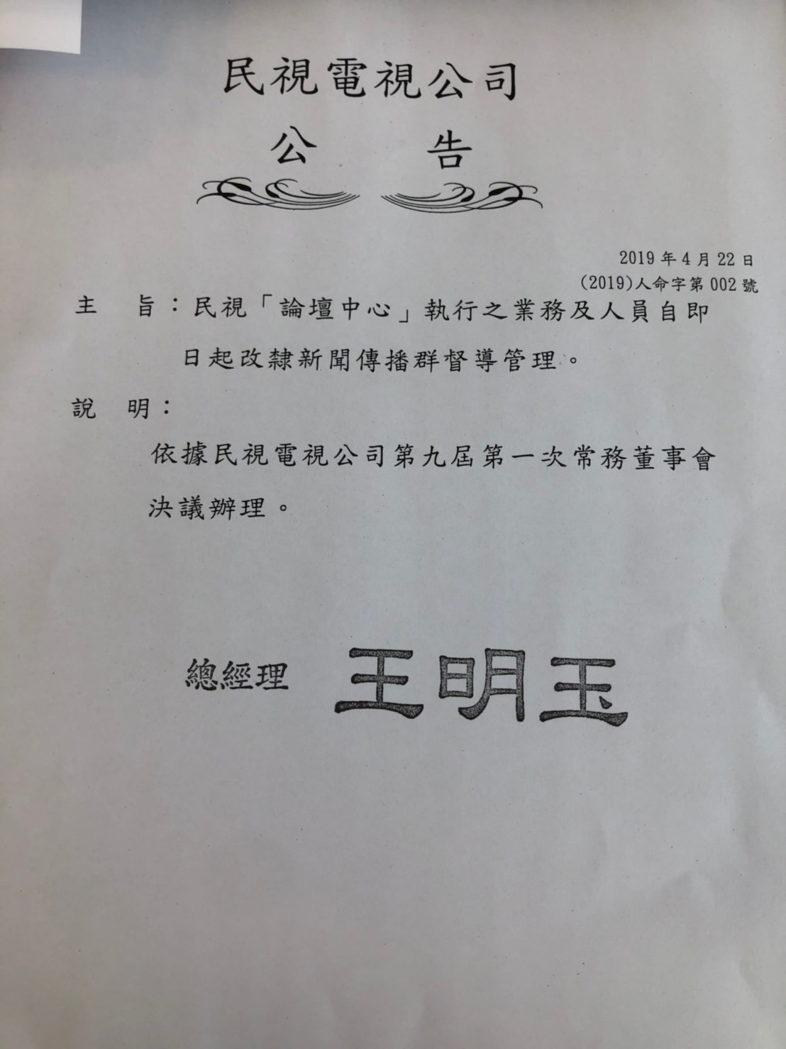 民視公告論壇中心執行之業務及人員自即日起改隸新聞傳播群督導管理。 圖:讀者提供 民視公告論壇中心執行之業務及人員自即日起改隸新聞傳播群督導管理。 圖:讀者提供
