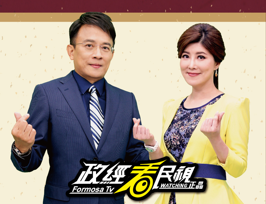 民視節目《政經看民視》遭腰斬,今(22)日播出最後一集。 圖:翻攝自臉書政經看民視 民視看正晶 民視節目《政經看民視》遭腰斬,今(22)日播出最後一集。 圖:翻攝自臉書政經看民視 民視看正晶