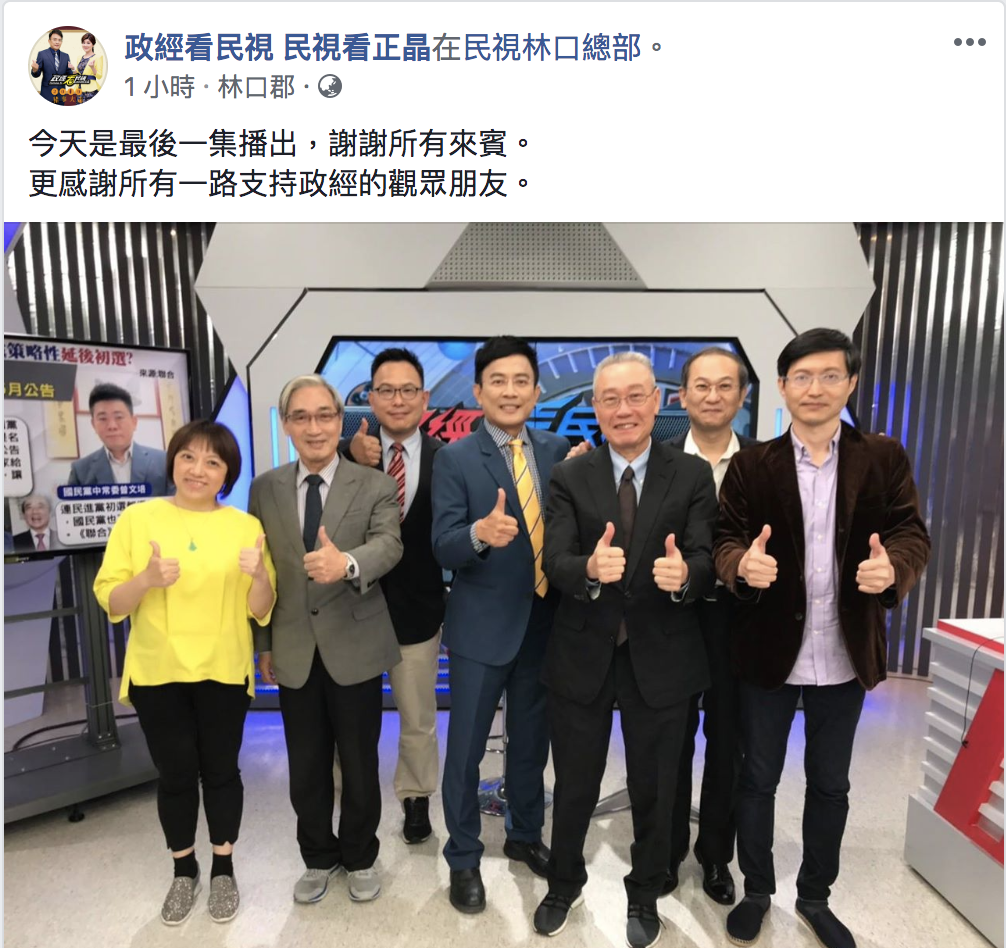 《政經看民視》今(22)日發文告別、感謝所有觀眾。 圖:翻攝自臉書政經看民視 民視看正晶 《政經看民視》今(22)日發文告別、感謝所有觀眾。 圖:翻攝自臉書政經看民視 民視看正晶