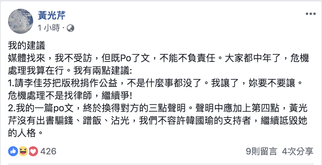 黃光芹今(25)日再度於臉書發文要李佳芬把版稅捐作公益。 圖:翻攝自黃光芹臉書 黃光芹今(25)日再度於臉書發文要李佳芬把版稅捐作公益。 圖:翻攝自黃光芹臉書
