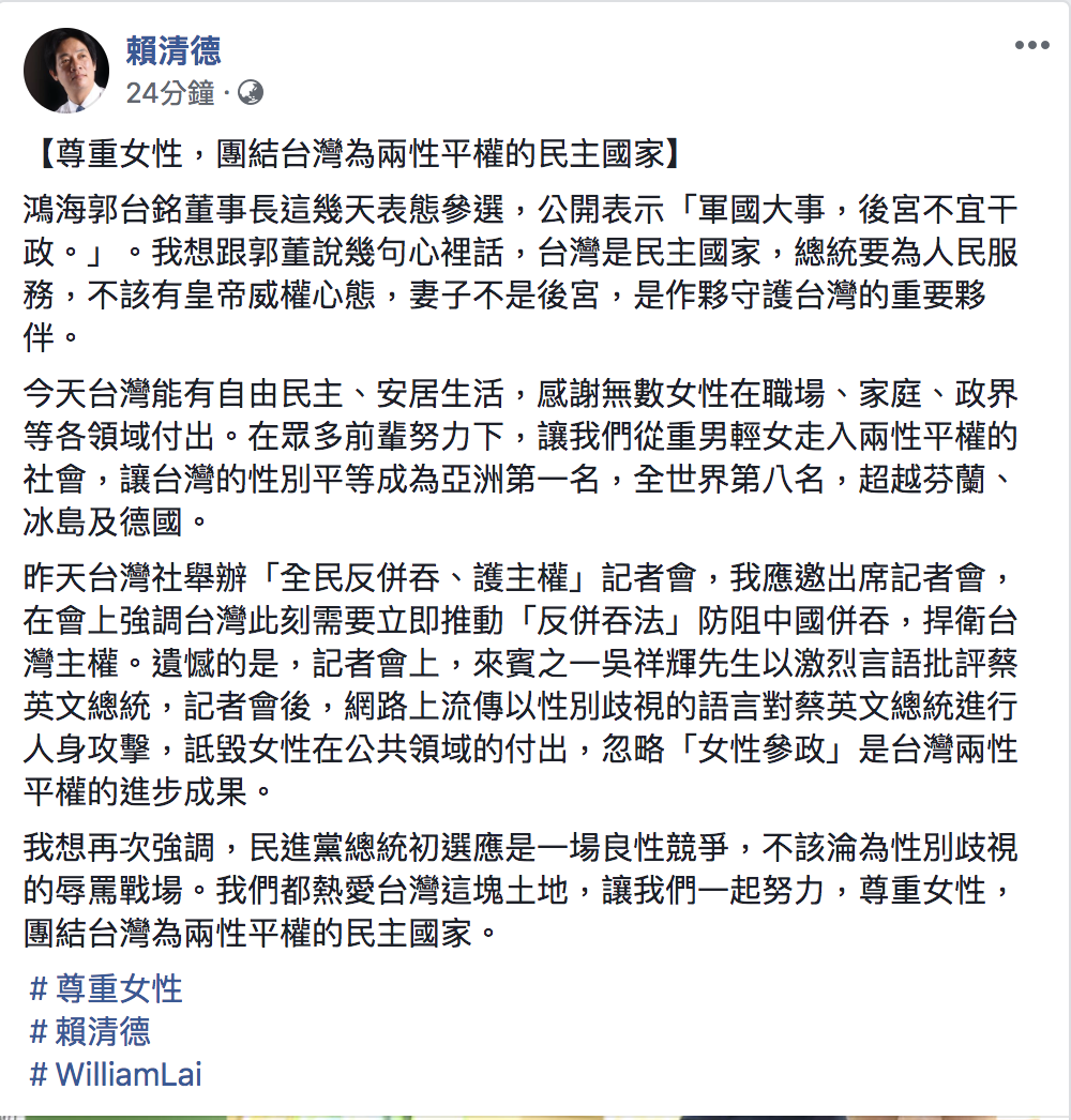賴清德今(26)日在臉書發文批評郭台銘、吳祥輝不該性別歧視。 圖:翻攝自賴清德臉書 賴清德今(26)日在臉書發文批評郭台銘、吳祥輝不該性別歧視。 圖:翻攝自賴清德臉書