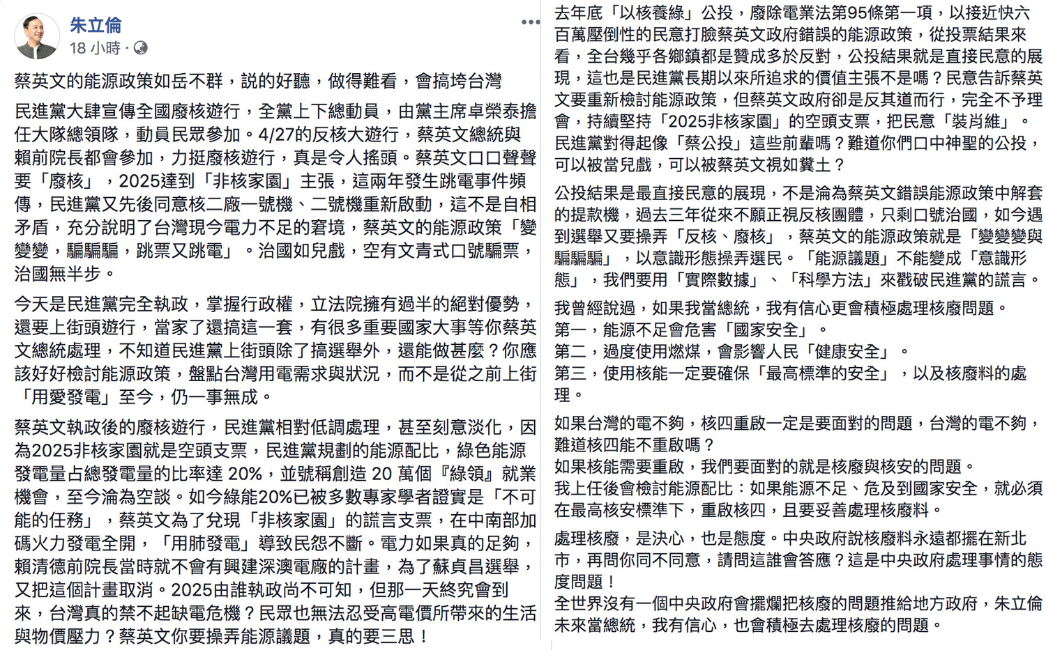 朱立倫今(27)日在臉書發文痛批蔡英文能源政策如岳不群。 圖:翻攝自朱立倫臉書 朱立倫今(27)日在臉書發文痛批蔡英文能源政策如岳不群。 圖:翻攝自朱立倫臉書