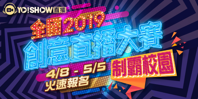 《2019 全國創意直播大賽》開放全大專院校學生報名參賽