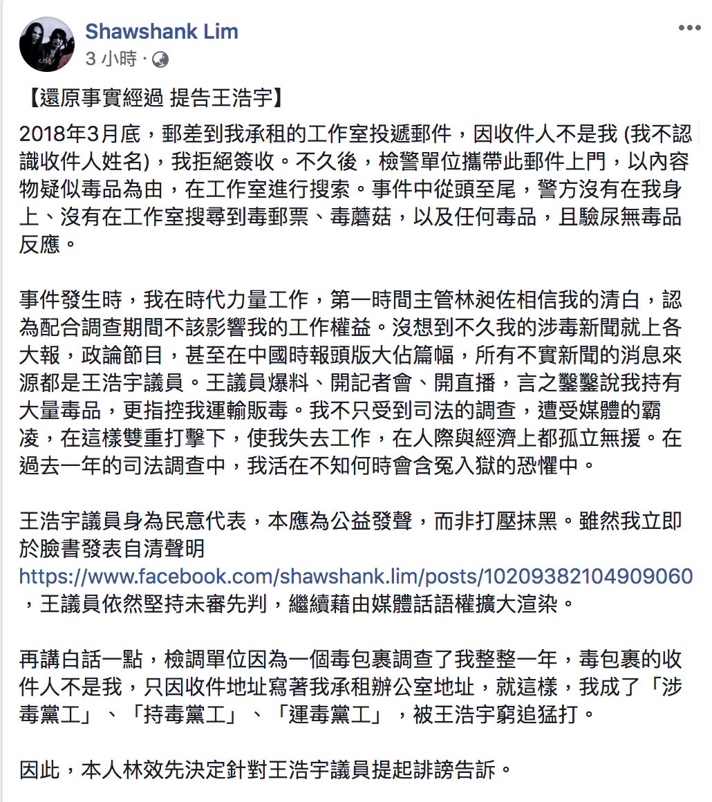 時代力量黨工林效先決定告王浩宇誹謗。 圖:翻攝自Shawshank Lim臉書 時代力量黨工林效先決定告王浩宇誹謗。 圖:翻攝自Shawshank Lim臉書