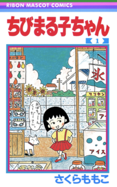 日本國民漫畫《櫻桃小丸子》。 圖:翻攝自維基百科 日本國民漫畫《櫻桃小丸子》。 圖:翻攝自維基百科