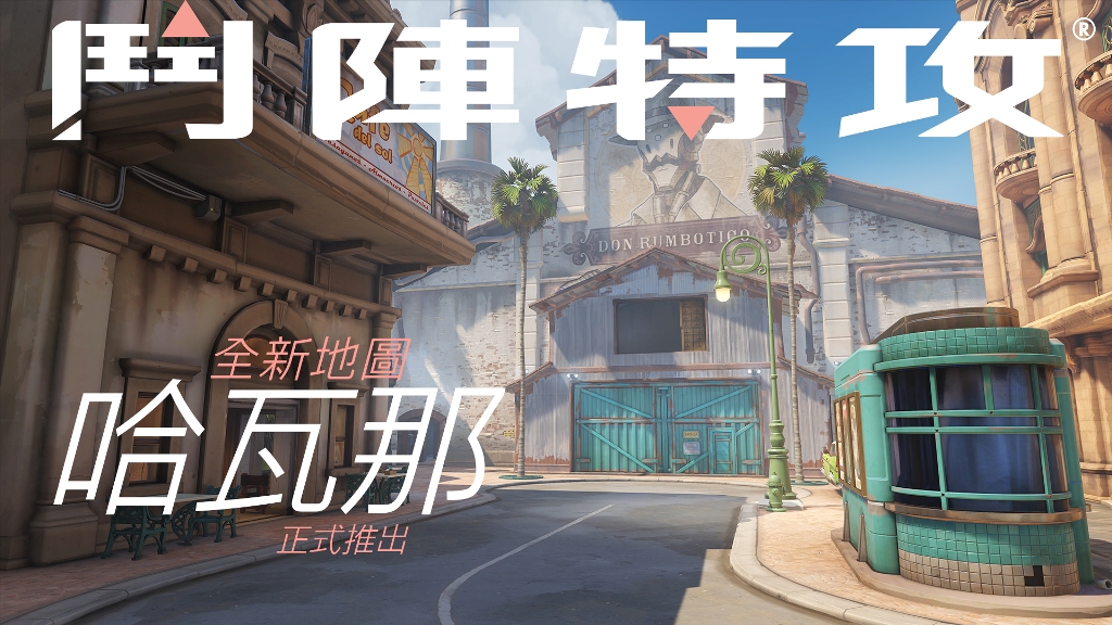 全新護送地圖「哈瓦那」正式上線，準備來古巴的核心重鎮冒險
