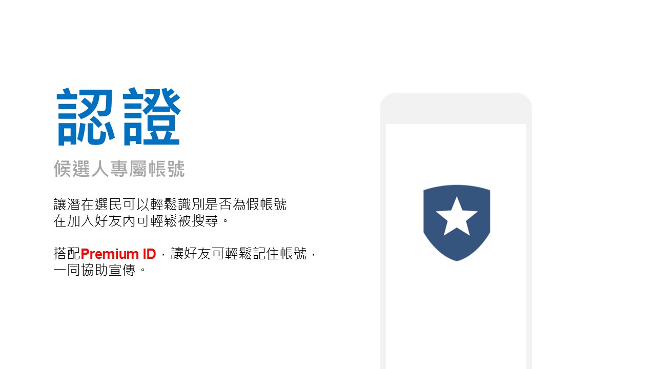 候選人帳號將以藍色盾牌呈現，更可搭配Premium ID加強記憶點。圖：LINE提供