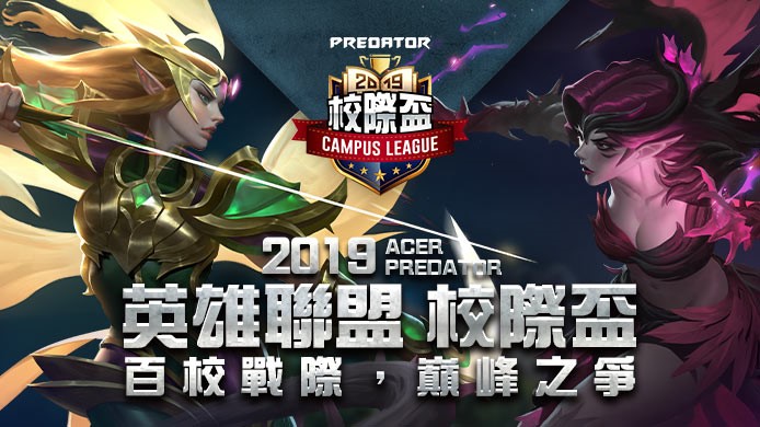 2019《英雄聯盟》校際盃冠軍決賽即將於6月1日登場。 2019《英雄聯盟》校際盃冠軍決賽即將於6月1日登場。