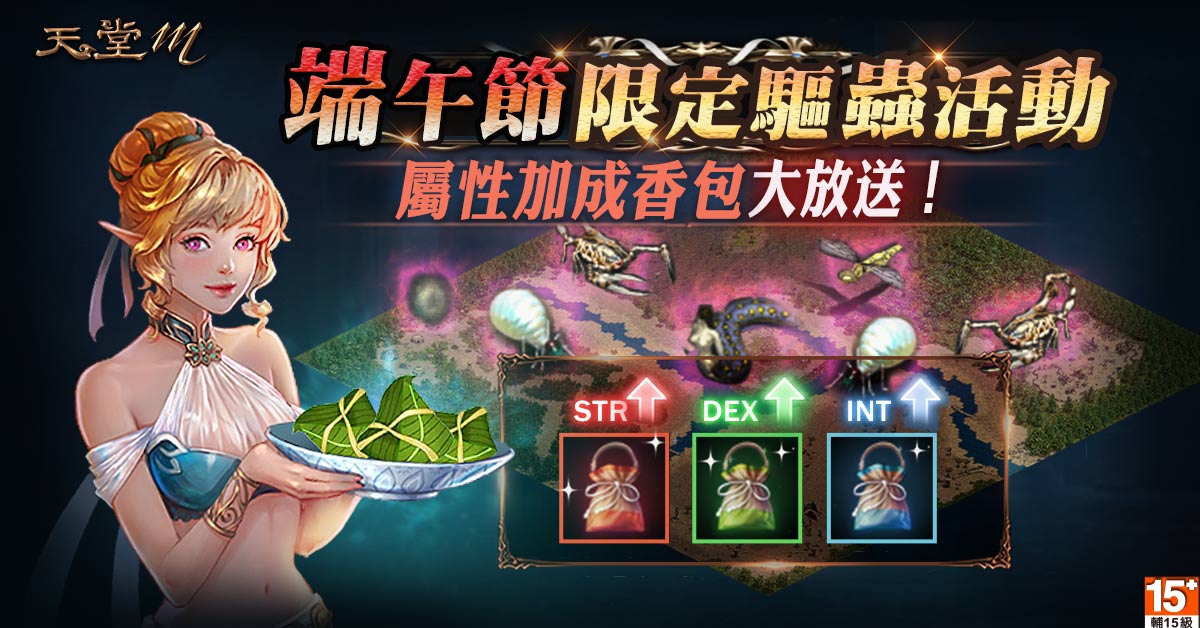 歡慶端午節 台版獨家驅蟲洞穴副本限時開放 香包、粽子讓你屬性能力再提升