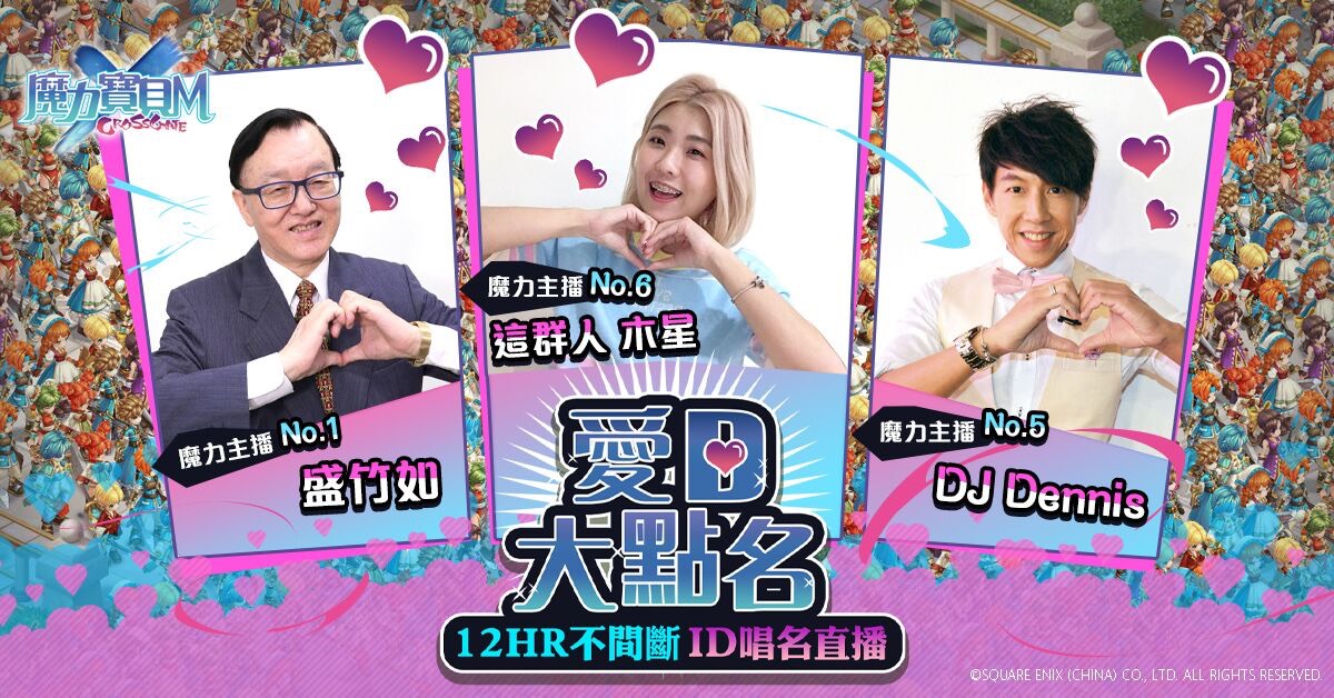 《魔力寶貝M》將於官方粉專進行12小時不間斷「愛D大點名」預先創角ID唱名直播 《魔力寶貝M》將於官方粉專進行12小時不間斷「愛D大點名」預先創角ID唱名直播