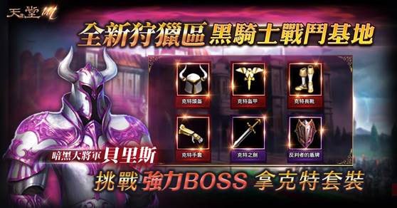 《天堂M》全新狩獵區「黑騎士戰鬥基地」,擊殺BOSS獲得強力裝備 《天堂M》全新狩獵區「黑騎士戰鬥基地」,擊殺BOSS獲得強力裝備
