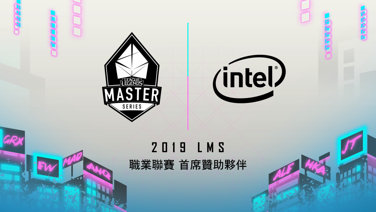 Garena 今（13）日宣布Intel連續兩年成為《英雄聯盟》LMS夏季職業聯賽首席贊助商