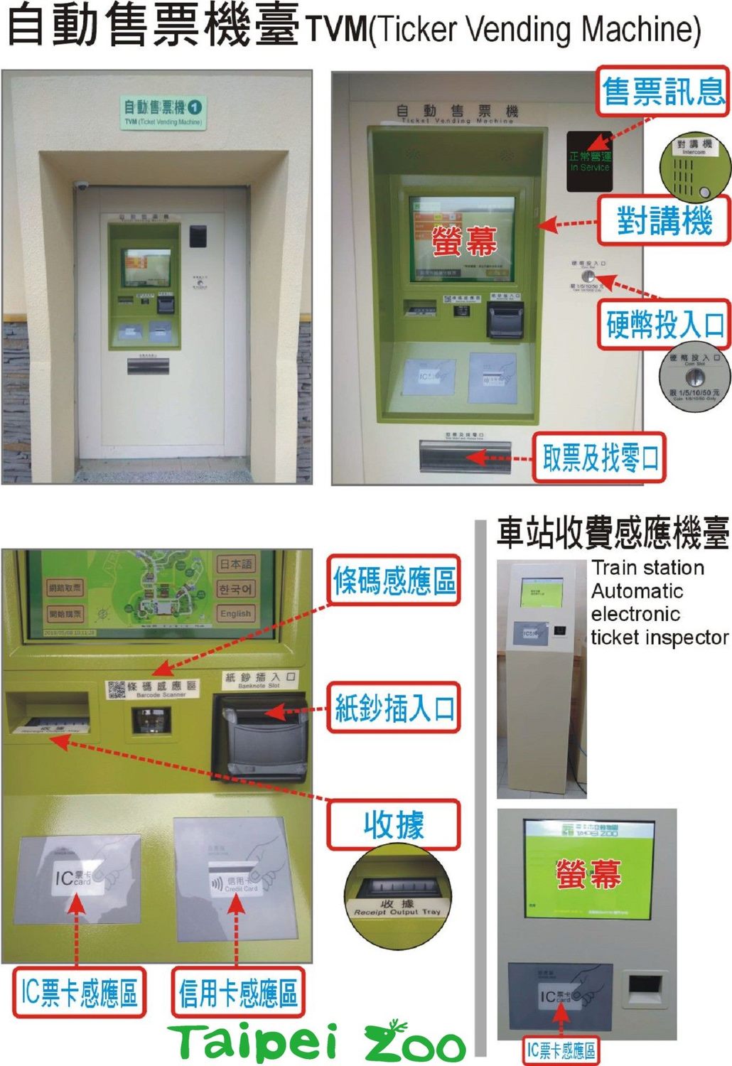 若是習慣購買紙本票劵的民眾,也可以在動物園入口配置的自動售票機購買紙本票劵 若是習慣購買紙本票劵的民眾,也可以在動物園入口配置的自動售票機購買紙本票劵