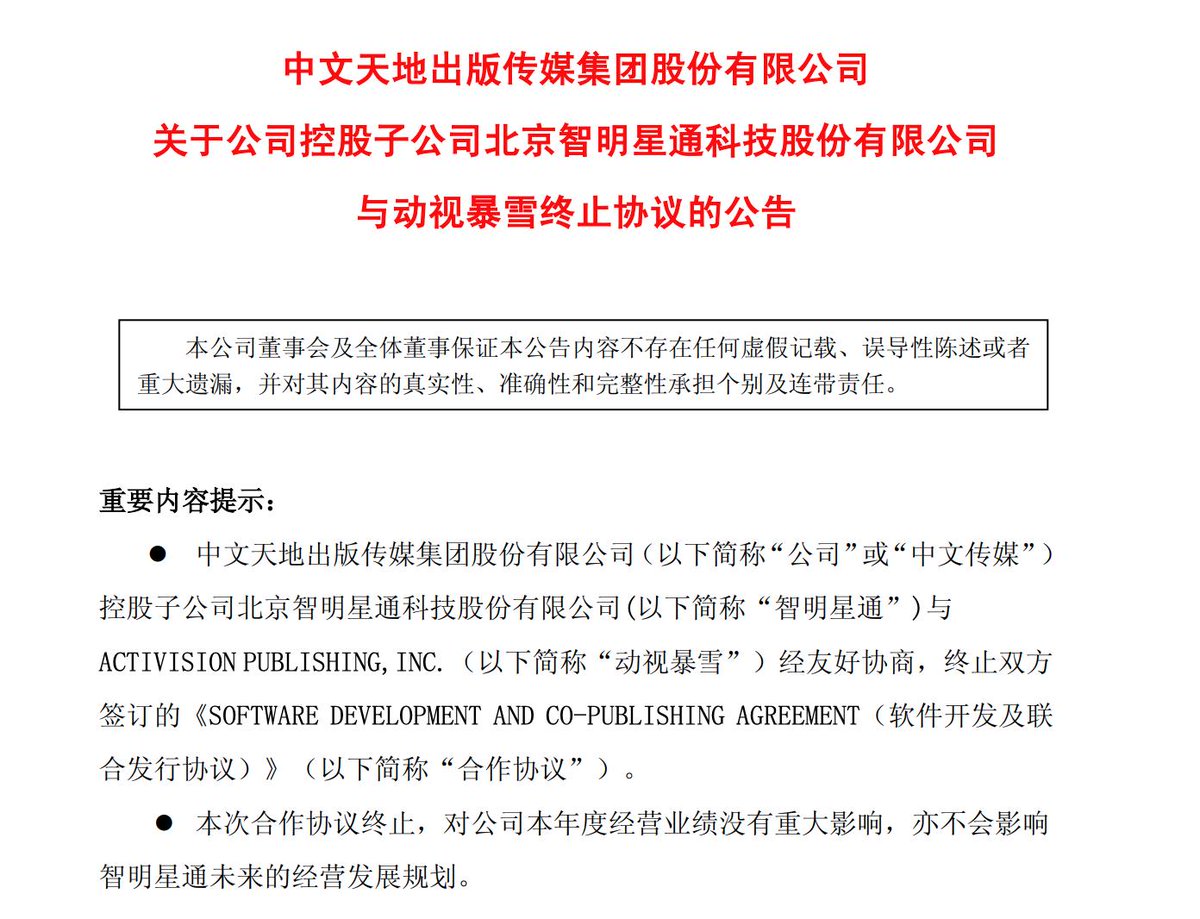 「北京智明星通科技股份有限公司」母集團「中文天地出版傳媒集團股份有限公司」宣布,正式與動視暴雪結束合作協議。 「北京智明星通科技股份有限公司」母集團「中文天地出版傳媒集團股份有限公司」宣布,正式與動視暴雪結束合作協議。