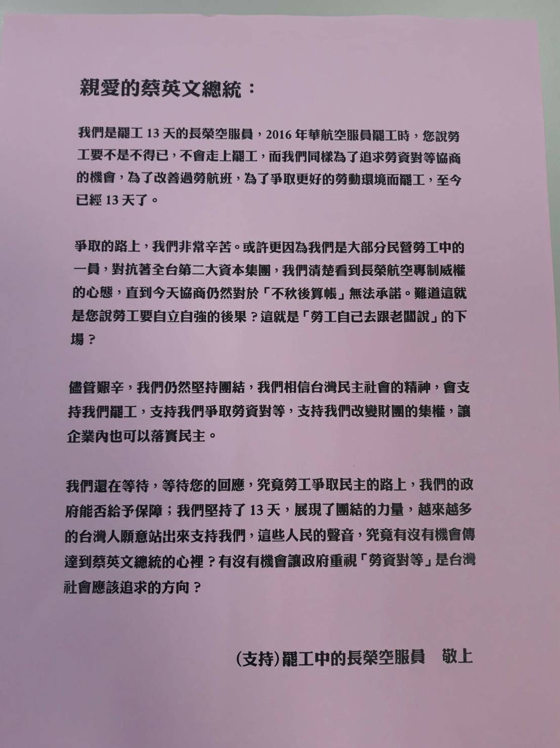 0702凱道罷工晚會上,空服員們寫給總統的一封公開信,表達他們的不滿與心聲。圖:桃園市空服員職業工會/提供 0702凱道罷工晚會上,空服員們寫給總統的一封公開信,表達他們的不滿與心聲。圖:桃園市空服員職業工會/提供