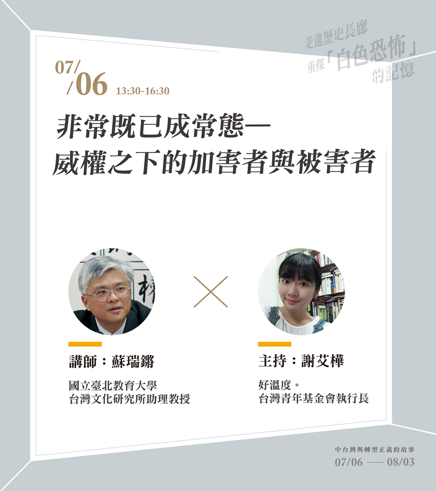 蘇瑞鏘教授主講❬非常既已成常態-威權之下的加害者與被害者❭將在7/6日於台中開跑! (圖/六都春秋) 蘇瑞鏘教授主講❬非常既已成常態-威權之下的加害者與被害者❭將在7/6日於台中開跑! (圖/六都春秋)