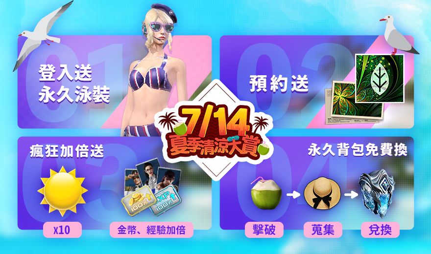 0714上線領永久比基尼,預約登入送好禮,經驗、金幣加倍拿 0714上線領永久比基尼,預約登入送好禮,經驗、金幣加倍拿