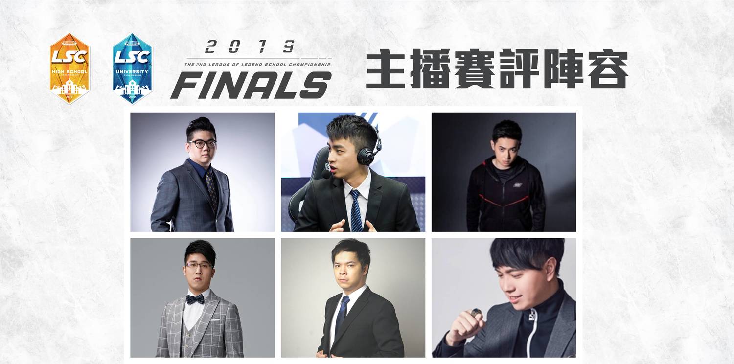 前明星職業選手助拳!LSC總決賽解說團隊星光熠熠。 前明星職業選手助拳!LSC總決賽解說團隊星光熠熠。