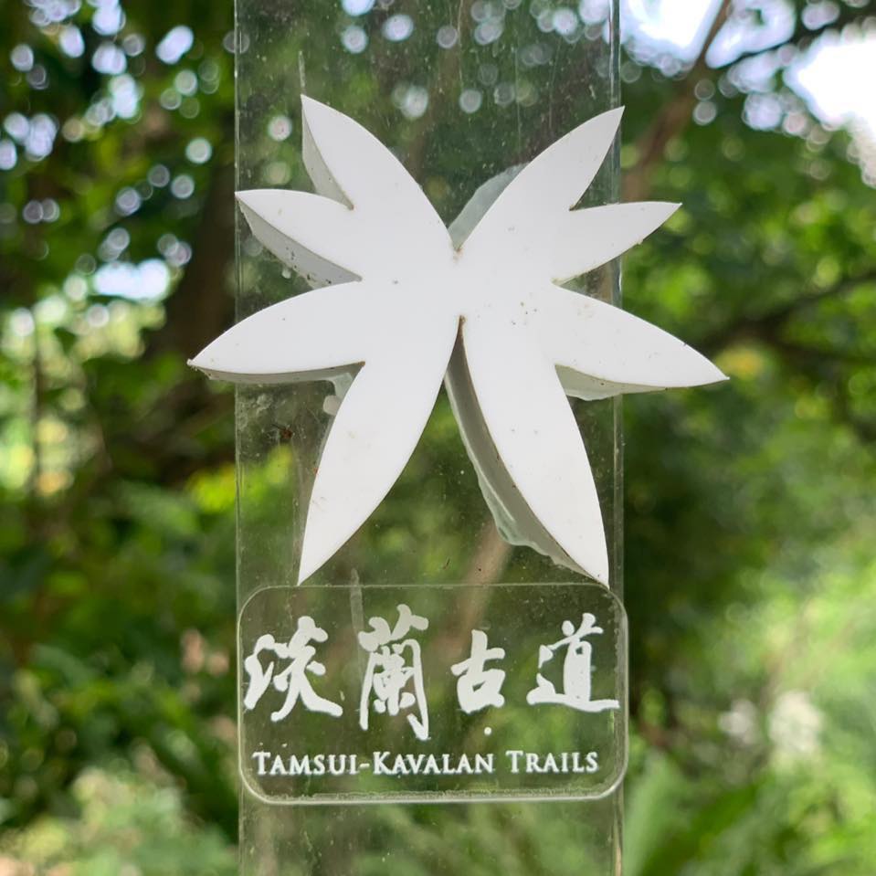 照片為雙扇蕨LOGO,雙扇蕨是淡蘭古道常見的蕨類,亦是古道的官方標誌。圖:淡蘭道 Tamsui-Kavalan Trails臉書/翻攝 照片為雙扇蕨LOGO,雙扇蕨是淡蘭古道常見的蕨類,亦是古道的官方標誌。圖:淡蘭道 Tamsui-Kavalan Trails臉書/翻攝