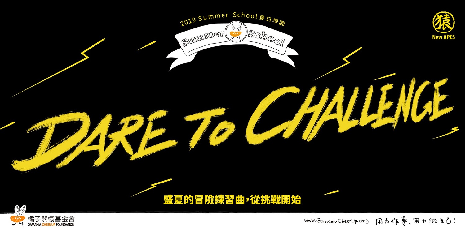 2019 Summer School夏日學園以「Dare to Challenge戰自己」為核心精神 2019 Summer School夏日學園以「Dare to Challenge戰自己」為核心精神