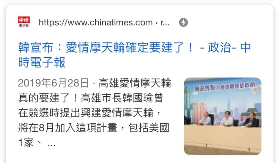 6月28日中時電子報報導「韓宣布:愛情摩天輪確定要建了」。(翻攝邱俊憲臉書) 6月28日中時電子報報導「韓宣布:愛情摩天輪確定要建了」。(翻攝邱俊憲臉書)