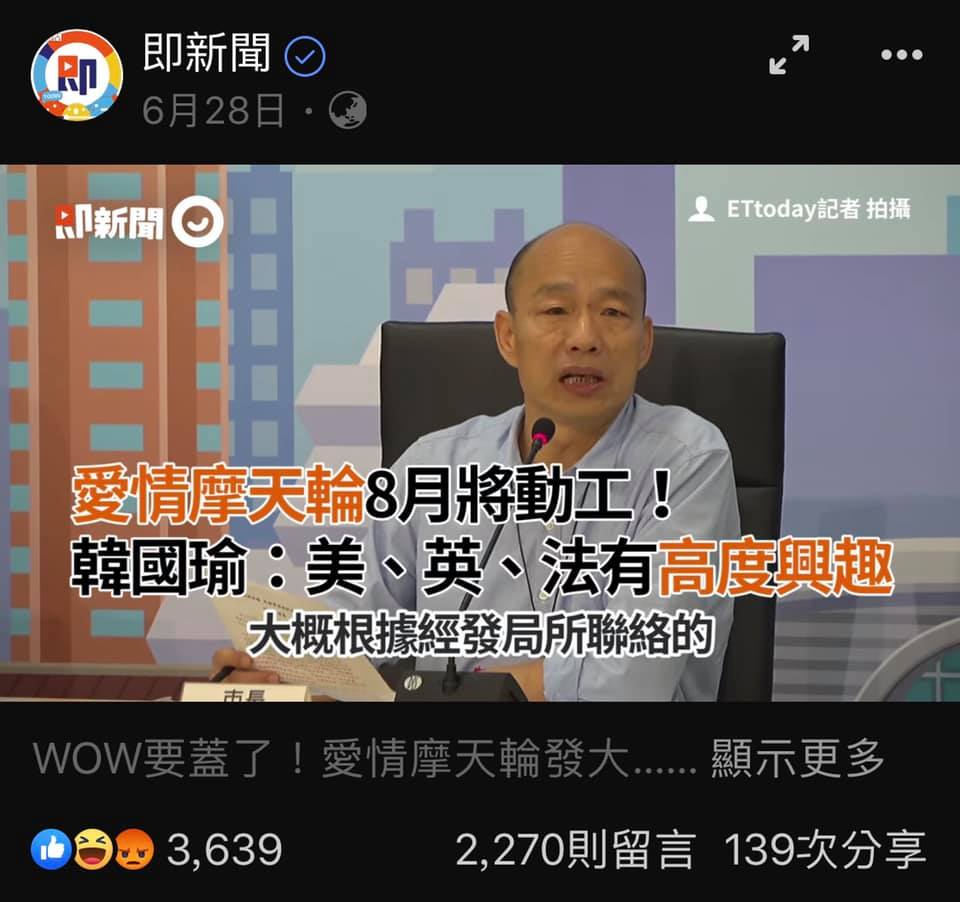 6月28日ETtoday報導「愛情摩天輪8月將動工!韓國瑜:美、英、法有高度興趣」(翻攝邱俊憲臉書) 6月28日ETtoday報導「愛情摩天輪8月將動工!韓國瑜:美、英、法有高度興趣」(翻攝邱俊憲臉書)
