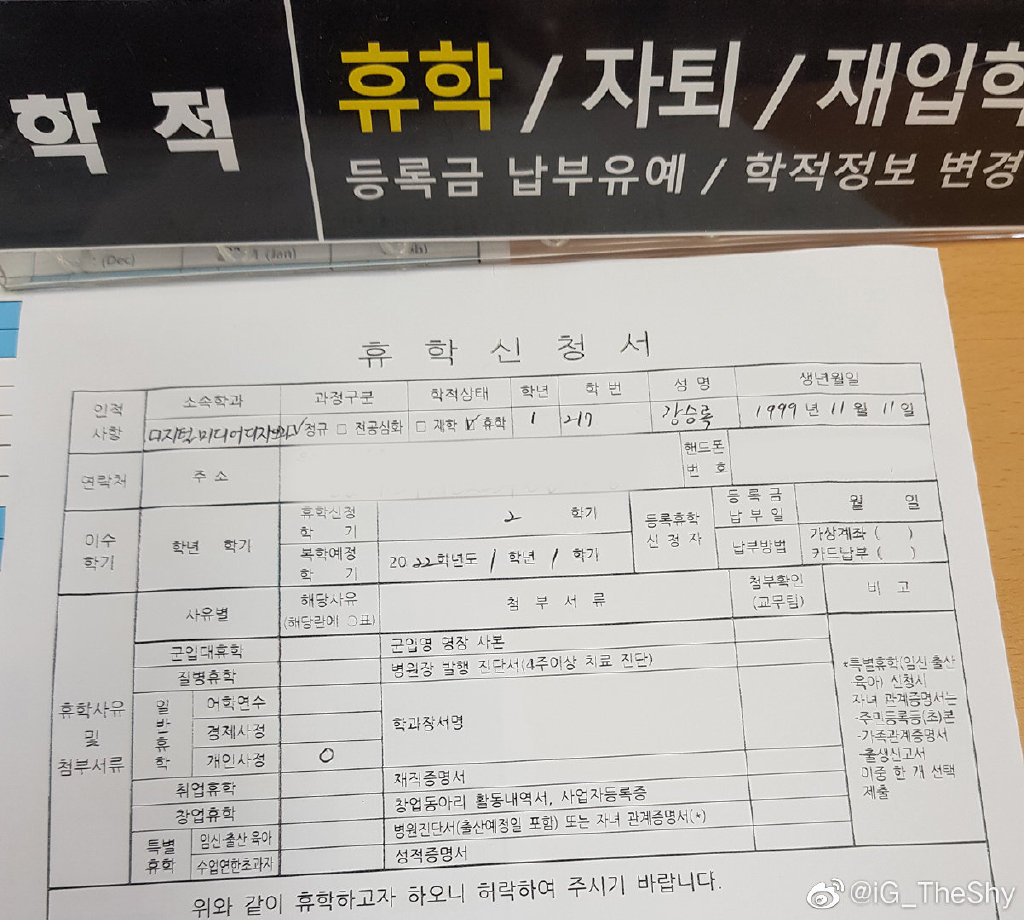 TheShy在微博上曬出休學申請書 TheShy在微博上曬出休學申請書