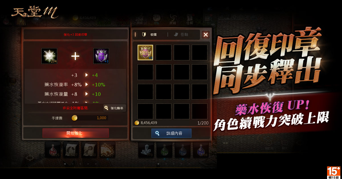 《天堂M》回復印章同步釋出,藥水恢復UP續戰力突破上限 《天堂M》回復印章同步釋出,藥水恢復UP續戰力突破上限