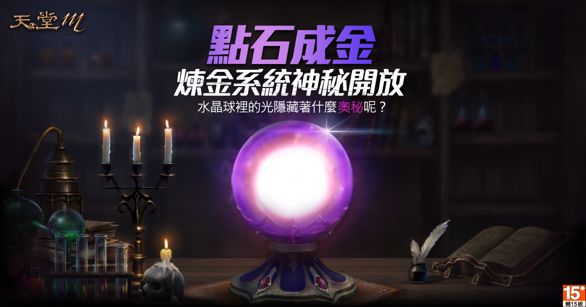 《天堂M》煉金系統神秘開放,裝備幻化強化角色戰力 《天堂M》煉金系統神秘開放,裝備幻化強化角色戰力
